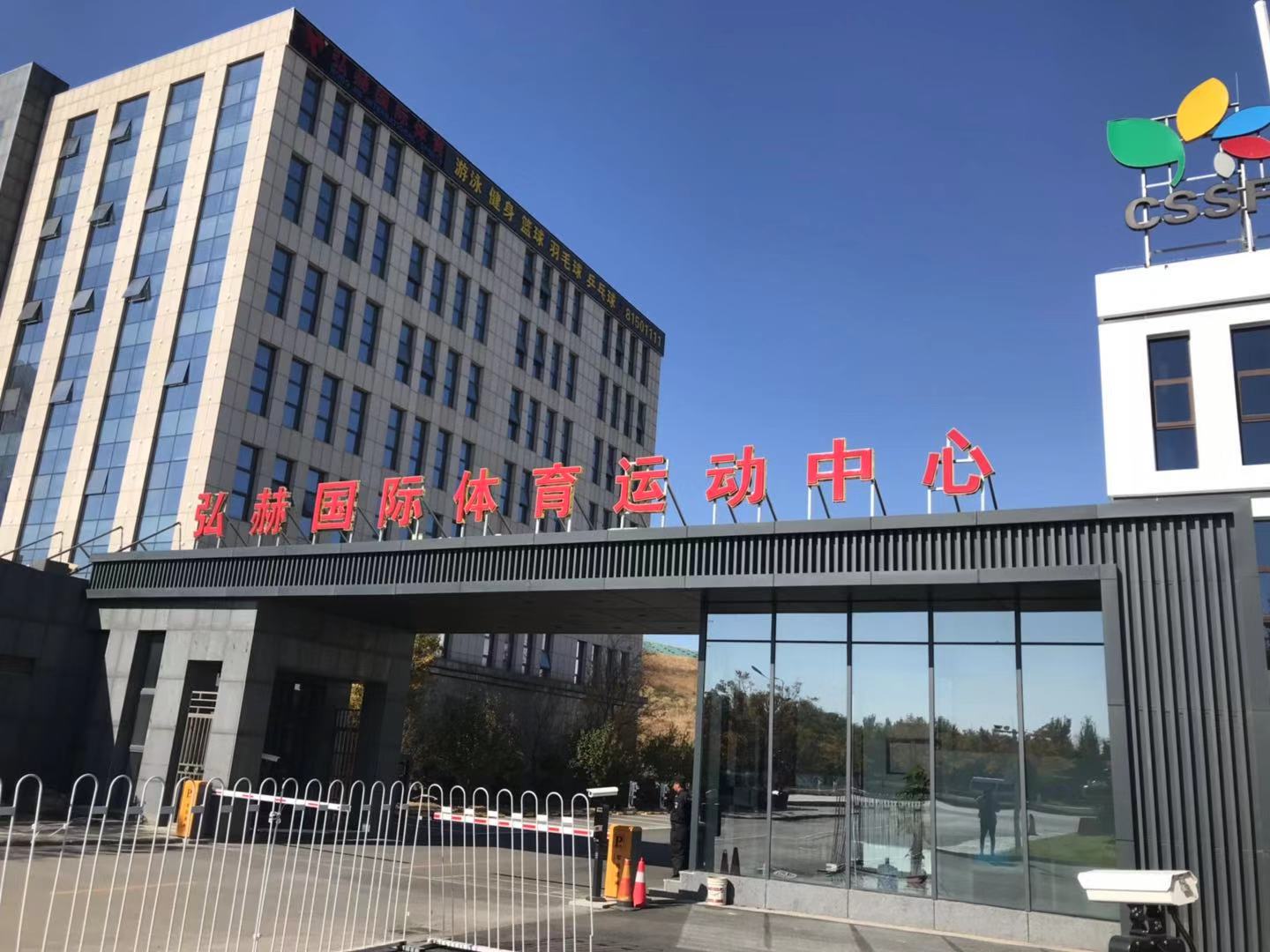 弘赫運(yùn)動(dòng)中心